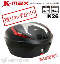 6/30まで大決算セール/在庫わずか/K-MAX/バイク用/リアボックス/K26/限定品赤レンズ/40L/トップケース
