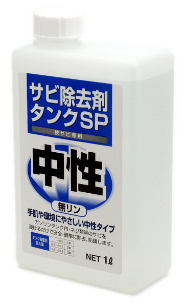 三宝化学 錆取り剤 タンクSP 鉄サビ専用除去剤【tank-sp】【取寄品】【三宝化学】【カスタム】