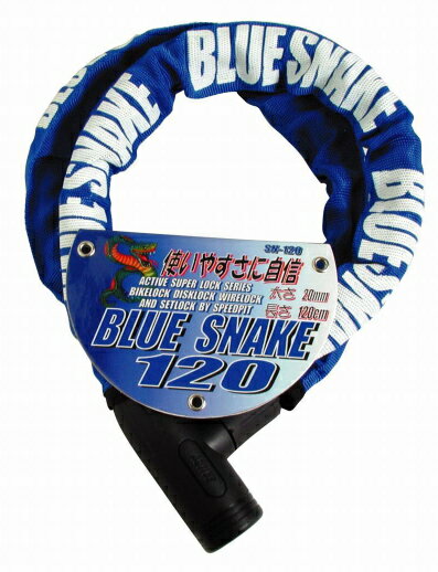 【TNK工業】【SPEEDPIT】SNAKE LOCK バイクロックBule Snake【SN-120】【取寄品】【TNK工業】【バイク】【ロック】【盗難防止】【カスタム】