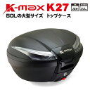 6/30まで大決算セール/送料無料/在庫あり/K-MAX/K-27/50Lの大型サイズ/バイク用/リアボックス/トップケース/クリアレンズ/K27/ベースプレート着脱可能