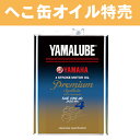 へこ缶特価/送料無料/在庫あり/ヤマルーブ/プレミアムシンセティック/4L/9079332414/ヤマハ純正/オイル