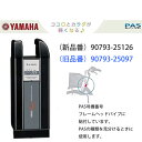 【あす楽】ヤマハ パス PAS 8.9AhリチウムLバッテリー 90793-25125 90793-25126 《ナチュラL ナチュラLデラックス ナチュラLスーパー ナチュラS ナチュラMデラックス ナチュラT VIENTA コンパクト》
