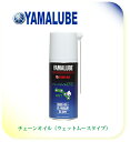 【YAMAHA】【ヤマハ】【バイク用】【YAMALUBE】【ヤマルーブ】180 チェーンオイル ウェットムースタイプ 180ml【90793-40062】