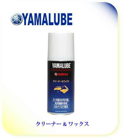 【YAMAHA】【ヤマハ】【バイク用】【YAMALUBE】【ヤマルーブ】180 クリーナー&ワックス 180ml【90793-40063】