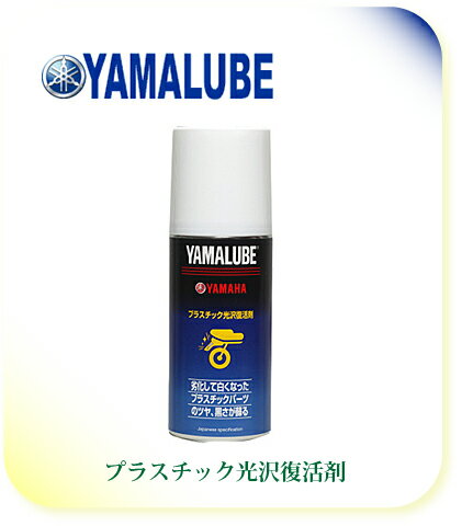 【YAMAHA】【ヤマハ】【バイク用】【YAMALUBE】【ヤマルーブ】180 プラスチック光沢復活剤 180ml【90793-40068】【取寄品】【YAMAHA】【YAMALUBE】【ヤマルーブ】【オイル】