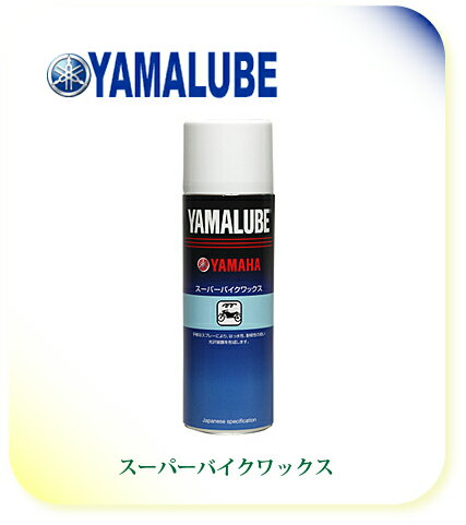 【YAMAHA】【ヤマハ】【バイク用】【YAMALUBE】【ヤマルーブ】スーパーバイクワックス 500ml【90793-40075】