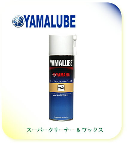 【YAMAHA】【ヤマハ】【バイク用】【YAMALUBE】【ヤマルーブ】スーパークリーナー&ワックス 500ml【90793-40076】【取寄品】【YAMAHA】【YAMALUBE】【ヤマルーブ】【オイル】