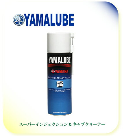 【YAMAHA】【ヤマハ】【バイク用】【YAMALUBE】【ヤマルーブ】スーパーインジェクション&キャブクリーナー 500ml【90793-40074】