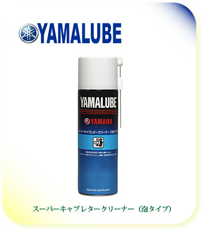 【YAMAHA】【ヤマハ】【バイク用】【YAMALUBE】【ヤマルーブ】スーパーキャブレタークリーナー 泡タイプ 500ml【90793-40073】