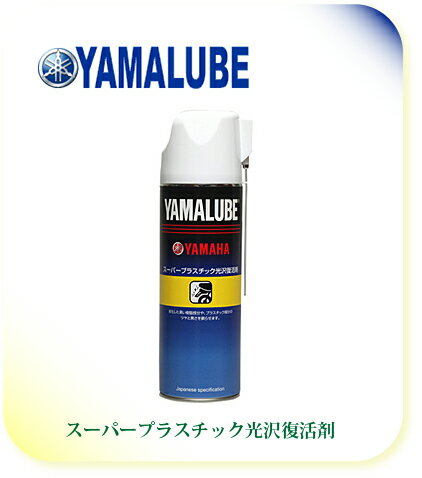 【YAMAHA】【ヤマハ】【バイク用】【YAMALUBE】【ヤマルーブ】スーパープラスチック光沢復活剤 500ml【90793-40077】【取寄品】【YAMAHA】【YAMALUBE】【ヤマルーブ】【オイル】