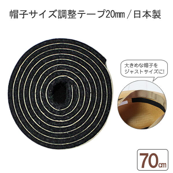 [まとめ買いでお得][3個で送料無料]【日本製】帽子サイズ調整テープ[20mm]≪楽天ランキング入賞≫