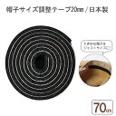 [まとめ買いでお得][3個で送料無料]【日本製】帽子サイズ調整テープ[20mm]≪楽天ランキング入賞≫【楽ギフ_包装選択】【楽ギフ_メッセ入力】ちょっと太めの2cm幅！これで更にジャストフィット！！