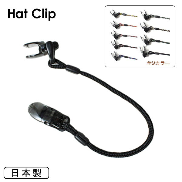 【日本製】シンプルハットキーパー・帽子クリップhat-clip2