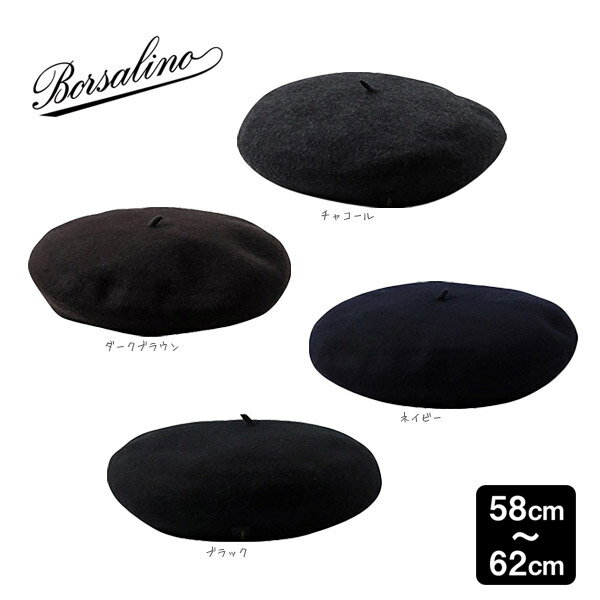 送料無料 ボルサリーノ ウールフェルトベレー帽 Lサイズ〜3Lサイズ イタリア製 バスクベ…...:hatshop:10003029