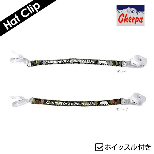 ≪SALE≫[メール便送料無料]Cherpa ホイッスル付きハットクリップ 笛付き 帽子ス…...:hatshop:10003338