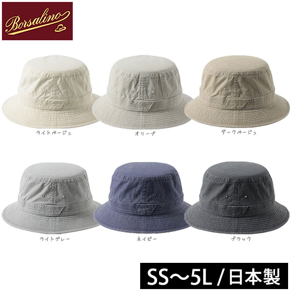 送料無料 ボルサリーノ コットンサファリハット SSサイズ〜5Lサイズ 日本製 小さいサイズ 大きい...:hatshop:10000051