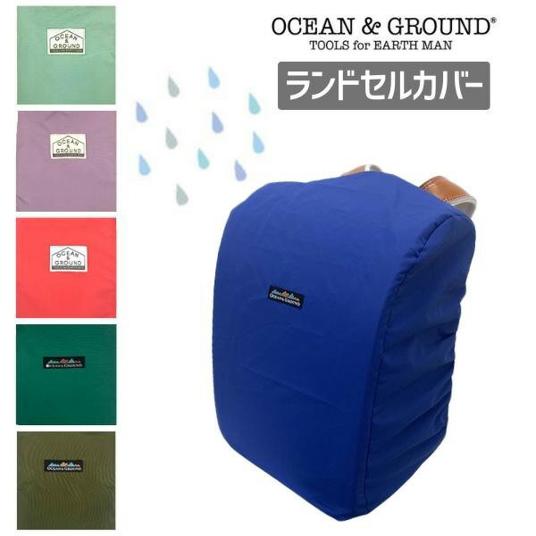 クーポン有!!Ocean＆Ground レイン ランドセルカバー[キッズ・ジュニア]雨よけ 汚れ防止 撥水 レインカバー ランドセル用 オシャレ 子供用 男の子 女の子 小学生 入学準備 ギフト プレゼント オーシャンアンドグラウンド 1214906 1824906 楽天ランキング入賞 メール便可