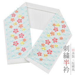 半衿 半襟 振袖 成人式 豪華刺繍 白地 <strong>水色</strong> ピンク 黄緑 麻の葉 桜 さくら 金糸 シルエリー Silelly <strong>おしゃれ半衿</strong> 刺繍半衿 お洒落着用 レトロ アンティーク モダン 高級 成人式 結婚式 前撮り 謝恩会 入学式 卒園式 七五三 ポリエステル 日本製 和装 着物 No.10-0556