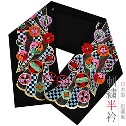 半衿 半襟 振袖 成人式 豪華刺繍 黒地 ブラック 赤 <strong>水色</strong> 緑 橙 市松 扇 家紋 橘 藤 鷹の羽 金糸 シルエリー Silelly <strong>おしゃれ半衿</strong> 刺繍半衿 お洒落着用 レトロ アンティーク モダン 高級 成人式 前撮り ランチ デート ポリエステル 日本製 和装 着物 No.10-0626