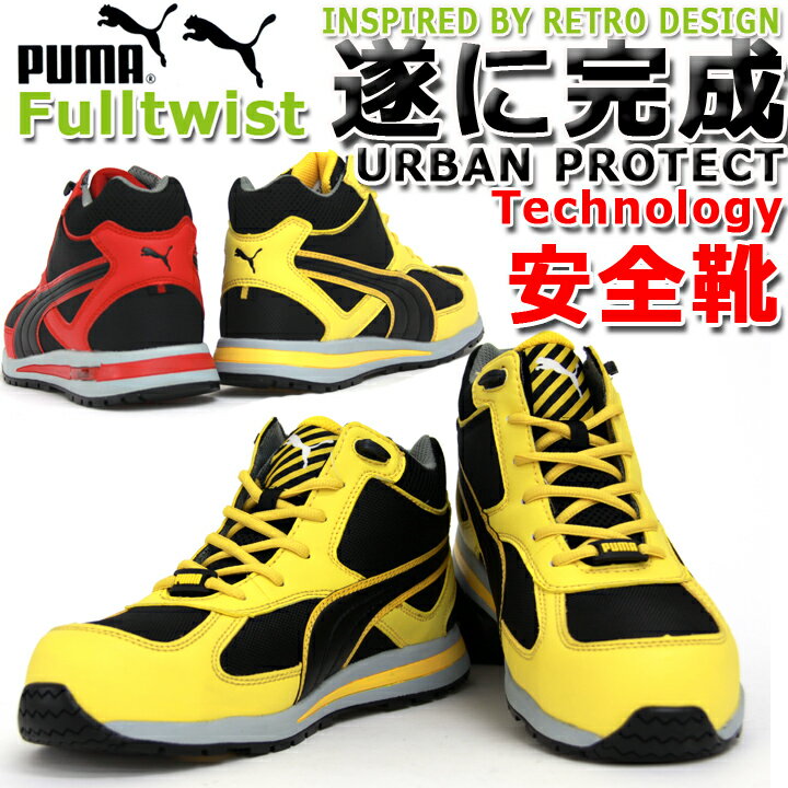 【PUMA 安全靴】【Fulltwist】【安全靴 ハイカット】【安全靴 プーマ】ハイカッ…...:hattori-work:10002798