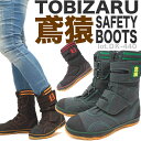 【10%OFF】【安全靴ブーツ・マジックタイプ】【喜多】 鳶猿安全靴・作業靴・つま先鉄芯入りの作業靴