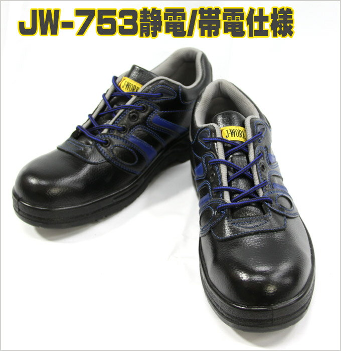 セーフティーシューズ安全靴/マジック/作業靴【おたふく-JW-753】ジェイワーク（J-W…...:hattori-work:10000078