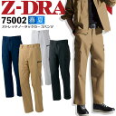 作業着 作業服 ストレッチノータックカーゴパンツ Z-DRAGON 75002 【106-120cm】春夏 ユニフォーム ユニセックス 自重堂