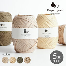 毛糸 ＜ ペーパーヤーン Paper yarn <strong>極太</strong> ＞ 同色5玉セット 指定外繊維(紙) ペーパー かぎ針 6/0号 7/0号 <strong>春夏毛糸</strong> 日本製 紙の糸 テープ状 帽子 バッグ 雑貨 編み物 あみもの 手芸 裁縫 手編み 手作り ニットワーム HARAWOOL 原ウール