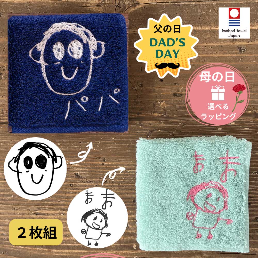 レビュー☆4.93【父母ペアラッピング5/31まで】1枚2000円2枚組子供の絵 刺繍 今治タオル 子どもの絵 イラスト <strong>プレゼント</strong> 喜寿 古希 還暦 <strong>プレゼント</strong> ハンカチ ペアギフト 刺しゅう 今治タオル 刺繍 ギフト 名入れ 誕生日 タオル <strong>敬老の日</strong> <strong>プレゼント</strong> <strong>孫</strong> 父の日 母の日