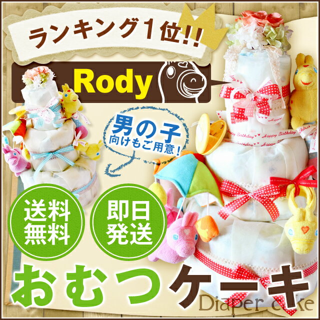 お盆も営業中！出荷OK【おむつケーキ】【rody ロディ】【出産祝い】【オムツケーキ】プリザーブドフラワー付 出産祝 ギフト 送料無料 ランキング入賞 男の子 女の子 ギフト おむつ パンパース 