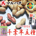 【平成28年度産】 落花生:さやいり(千葉半立:ピンク袋) 落花生 殻付き から から付 さや入り さや煎り ピーナッツ ピーナツ ぴーなっつ らっかせい ラッカセイ おつまみ 千葉 ちば 国産【02P18Jun16】【HLS_DU】【RCP】メール便不可
