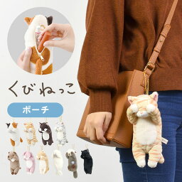 ぬいぐるみ ポーチ ネコ マスコット 猫 アニマル 動物 グッズ 小物入れ レディース キッズ 子供 くびねっこ ねこ キーチェーン キーホルダー かわいい 目印 ぬいぐるみ 小銭いれ 通学 通勤 小学生 中学生 高校生 女子高生 ミケ猫 トラネコ くろねこ カワウソ うさぎ シバイヌ