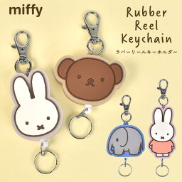 リール ラバーキーホルダー ミッフィー miffy キャラクター キーリング かわいい おしゃれ 伸びる リール付き 小学生 中学生 高校生 大人 子供 キッズ 女の子 女子 鍵 落下防止 ランドセル バッグ 便利 幼稚園 保育園 通園 通学 通勤 くすみカラー ボリス boris ぞう グッズ