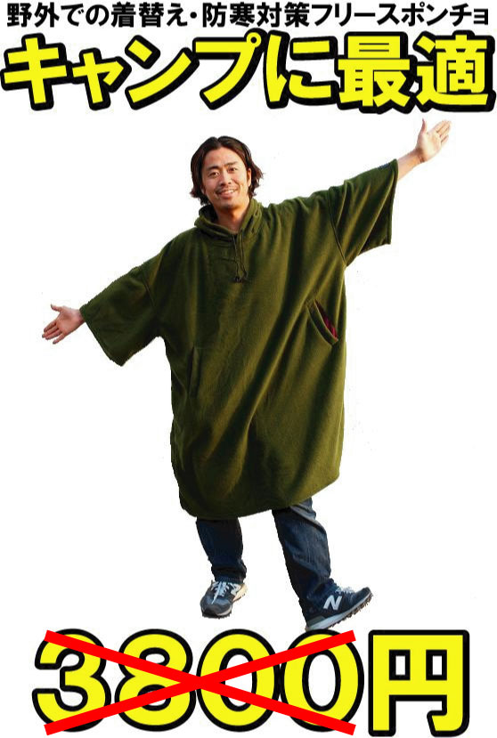毛布・寝袋\3420円野外フェス・アウトドア向け毛布・フリースポンチョ-OUTDOOR向け メンズ FLEECE PONCHOキャンプ野外着替えポンチョ・パジャマ・防寒具・防災用品として袖付きブランケット 防寒対策/節電用/節電対策/節電グッズ