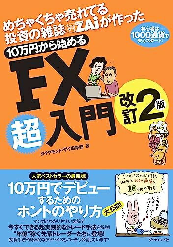 【中古】 めちゃくちゃ売れてる投資の雑誌ザイが作った 10万円から始めるFX超入門改訂2版