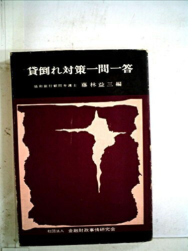 【中古】 貸倒れ対策一問一答 (1967年)