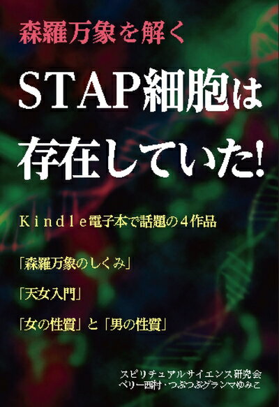 【中古】 森羅万象を解く_STAP細胞は存在していた! 強奪されていた<strong>小保方晴子</strong>・世紀の大発見・他3作品
