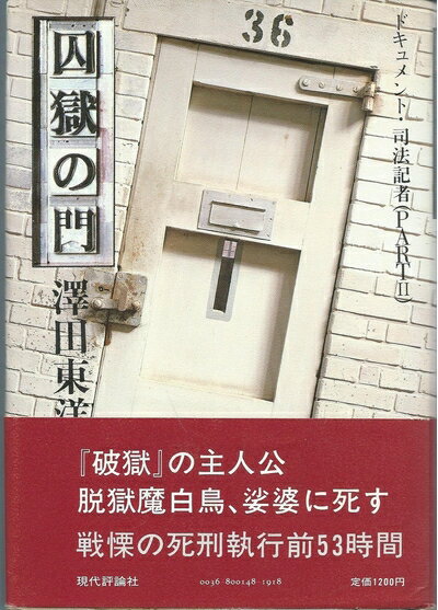 【中古】 囚獄の門?ドキュメント・司法記者part2(1985年)