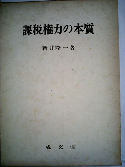 【中古】 課税権力の本質 (1972年)