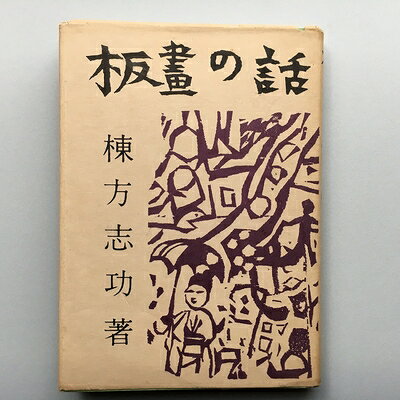 【中古】 板画の話 (1954年)