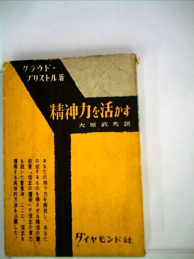 【中古】 精神力を活かす (1955年)
