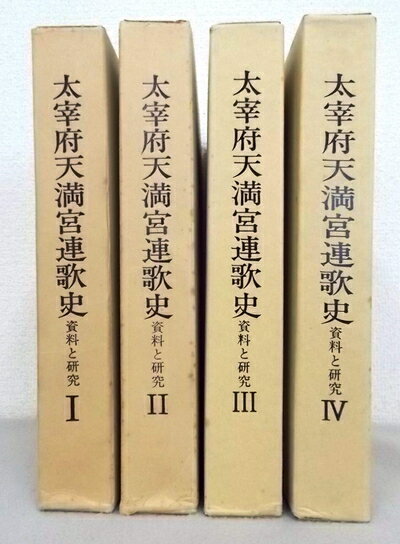 【中古】 太宰府天満宮連歌史 : 資料と研究〈1-4〉 4冊セット