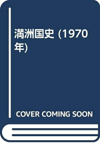 【中古】 満洲国史 (1970年)