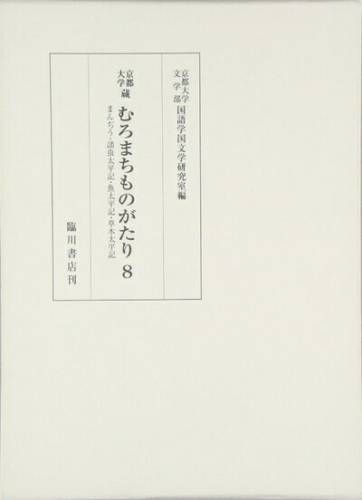 【中古】 京都大学蔵むろまちものがたり〈8〉まんぢう・諸虫太平記・魚太平記・草木太平記