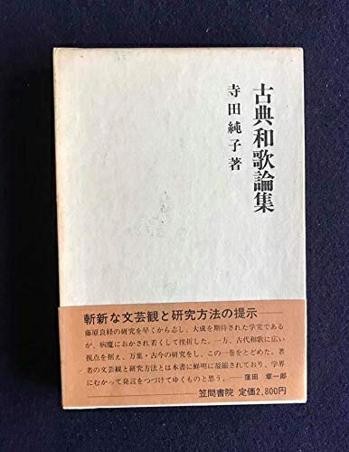 【中古】 古典和歌論集―万葉から新古今へ (1984年)