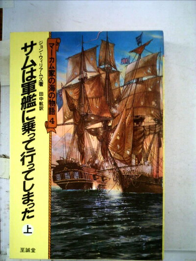【中古】 マーカム家の海の物語〈4〉サムは軍艦に乗って行ってしまった 上 (1984年)
