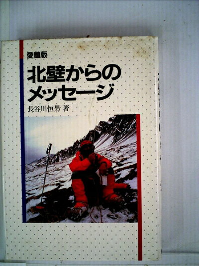 【中古】 北壁からのメッセージ (1984年)