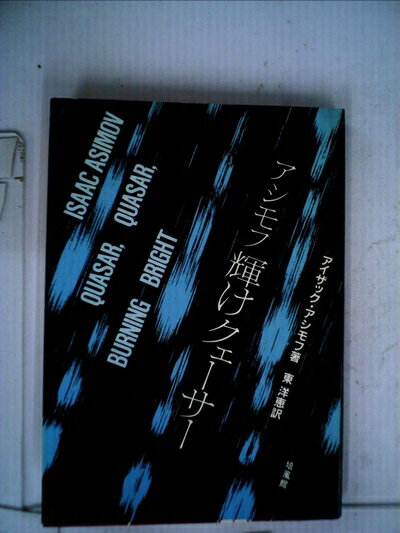 【中古】 輝けクェーサー (1981年)
