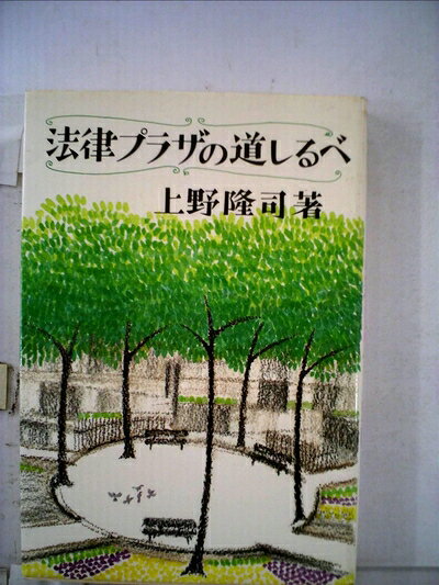【中古】 法律プラザの道しるべ (1982年)