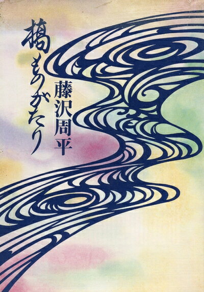 【中古】 橋ものがたり (1980年)